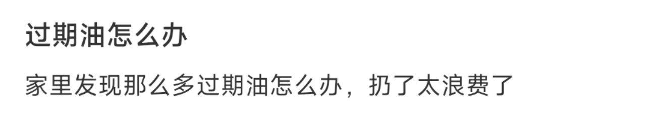 过期油怎么办 ​​​