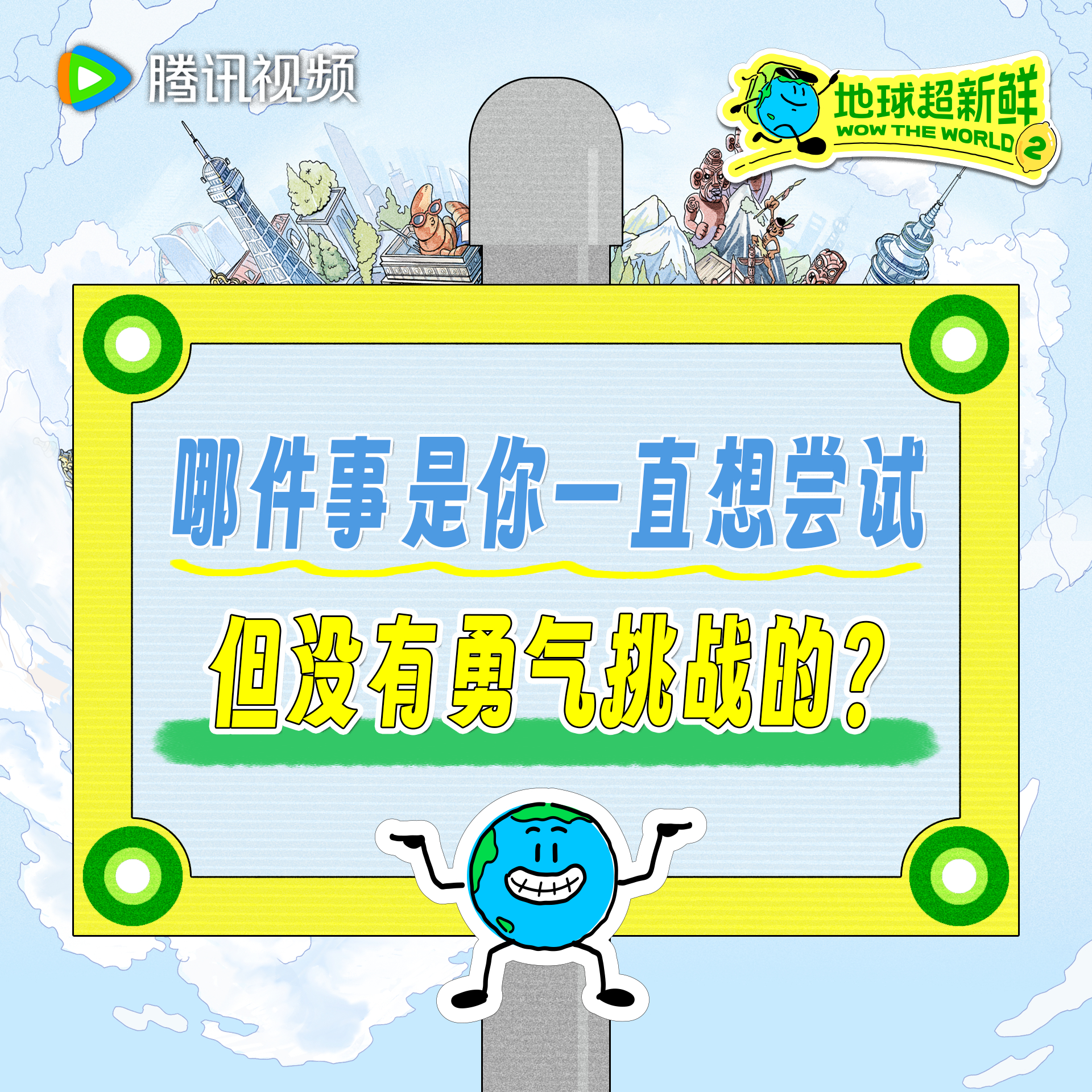 地球超新鲜2这期是热血番 地球超新鲜 看完正片谁还没被地球团燃到，有时一些勇气和