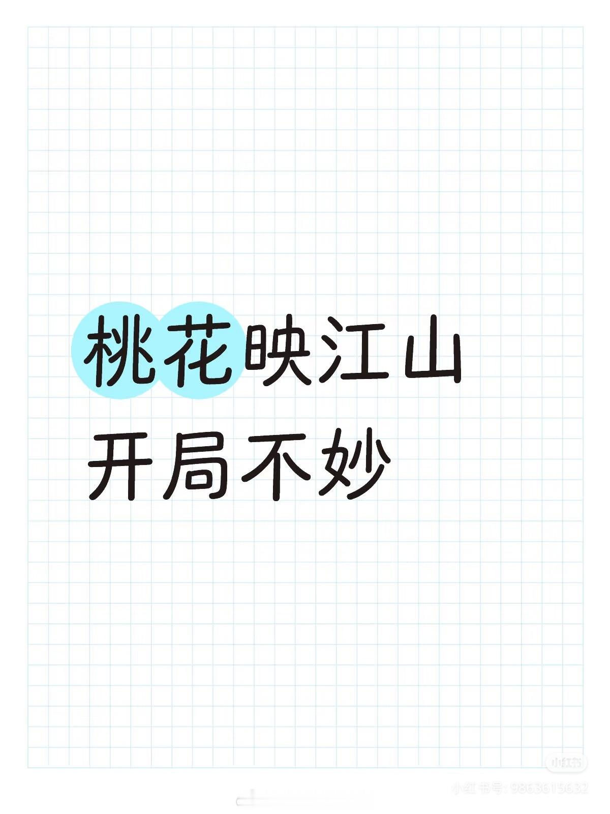 桃花映江山开局不妙马上七点半了，热度还没有破22000，这不是热播剧的走势了，今