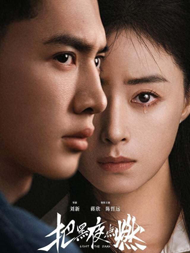 把黑夜点燃》：蒋欣陈哲远双向救赎，以微光撕开岁月沉冤