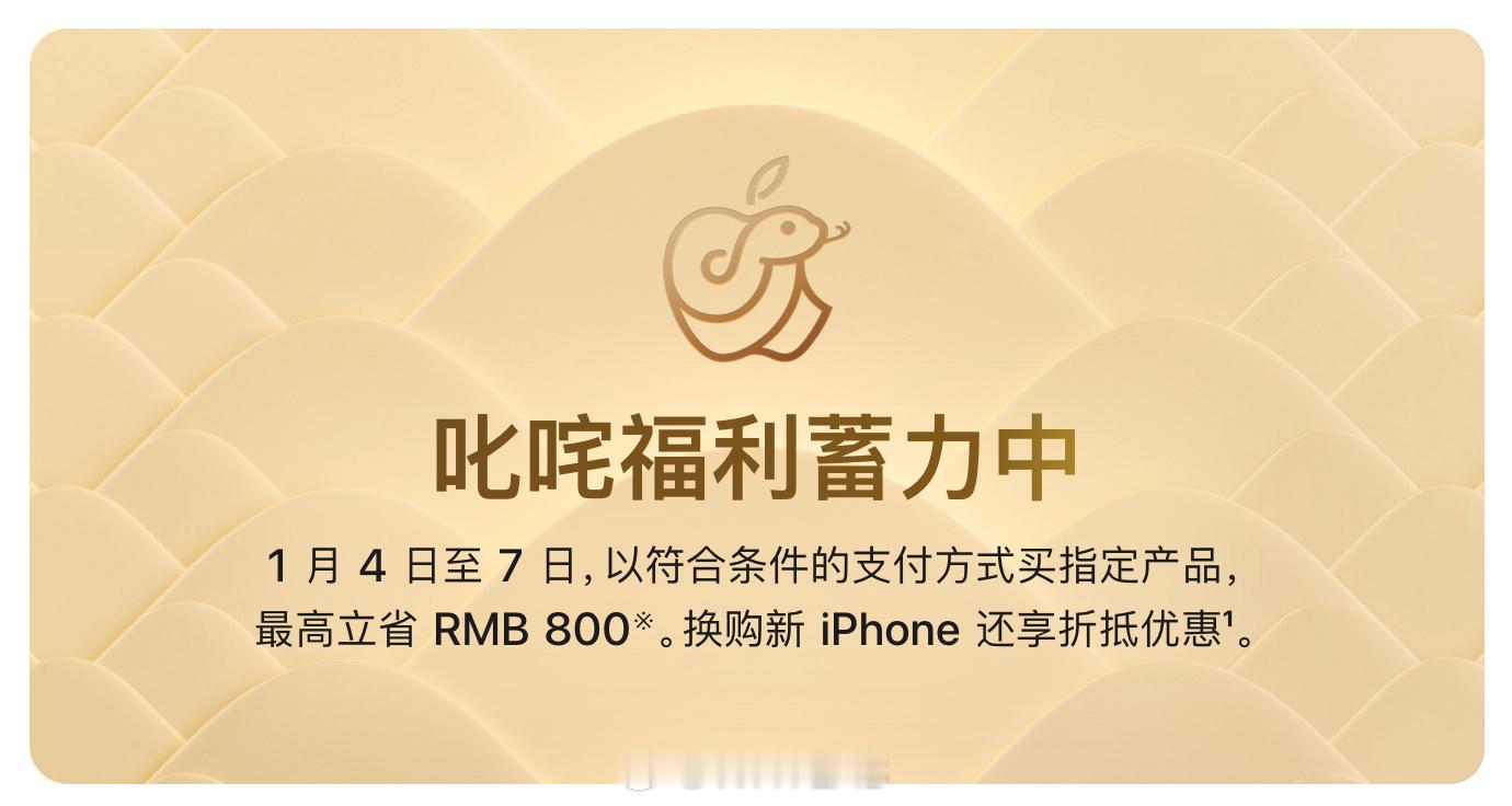 苹果官网突然降价  苹果官网迎新春限时优惠将在 1 月 4 日至 7 日开启，以