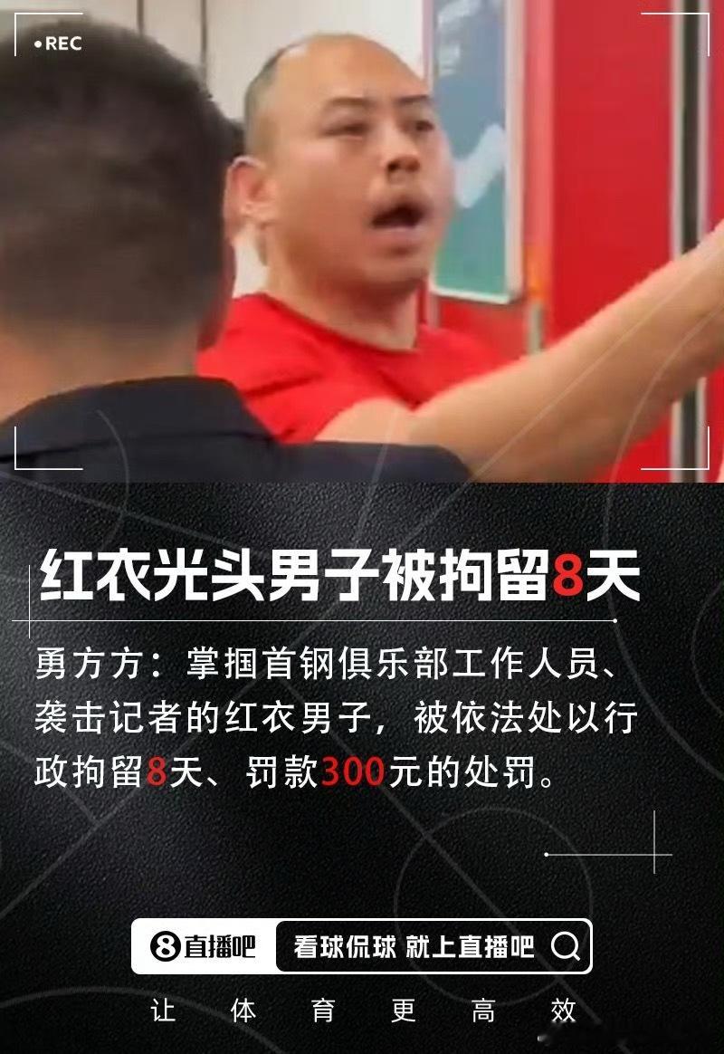 掌掴北京队工作人员、袭击记者的红衣男子被拘留8天[二哈]CBA官方：对孙铭徽罚款
