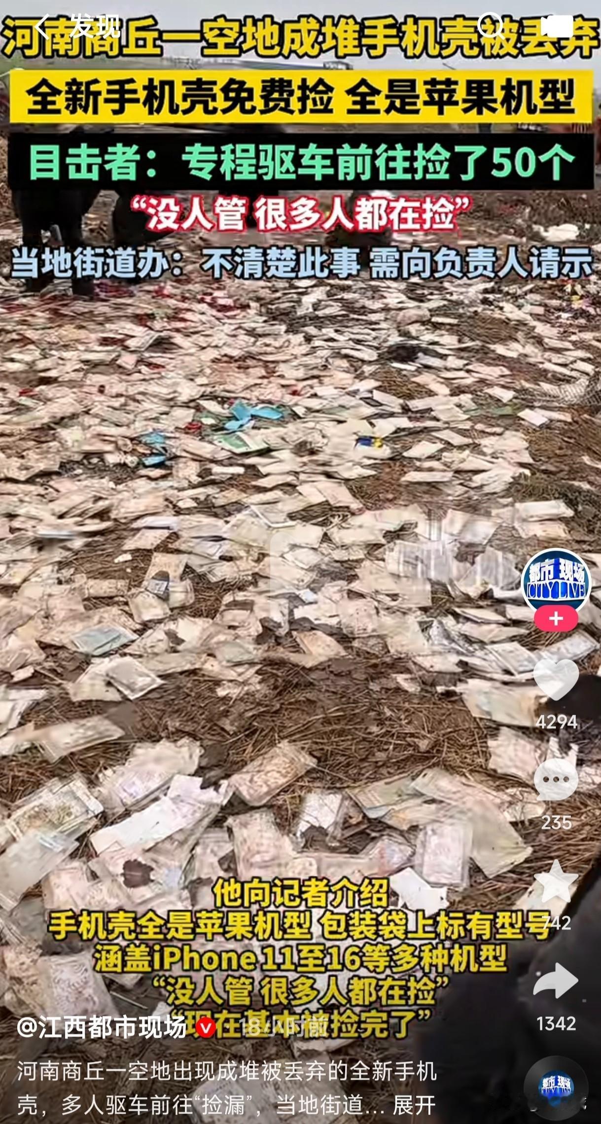 河南商丘一空地成堆手机壳被丢弃，全部是苹果机型，涵盖爱疯11到爱疯16多种机型，