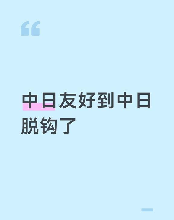 日本停微信支付了！
中日友好到中日脱钩！
中日友好是日本认为中国落后而给予的没有