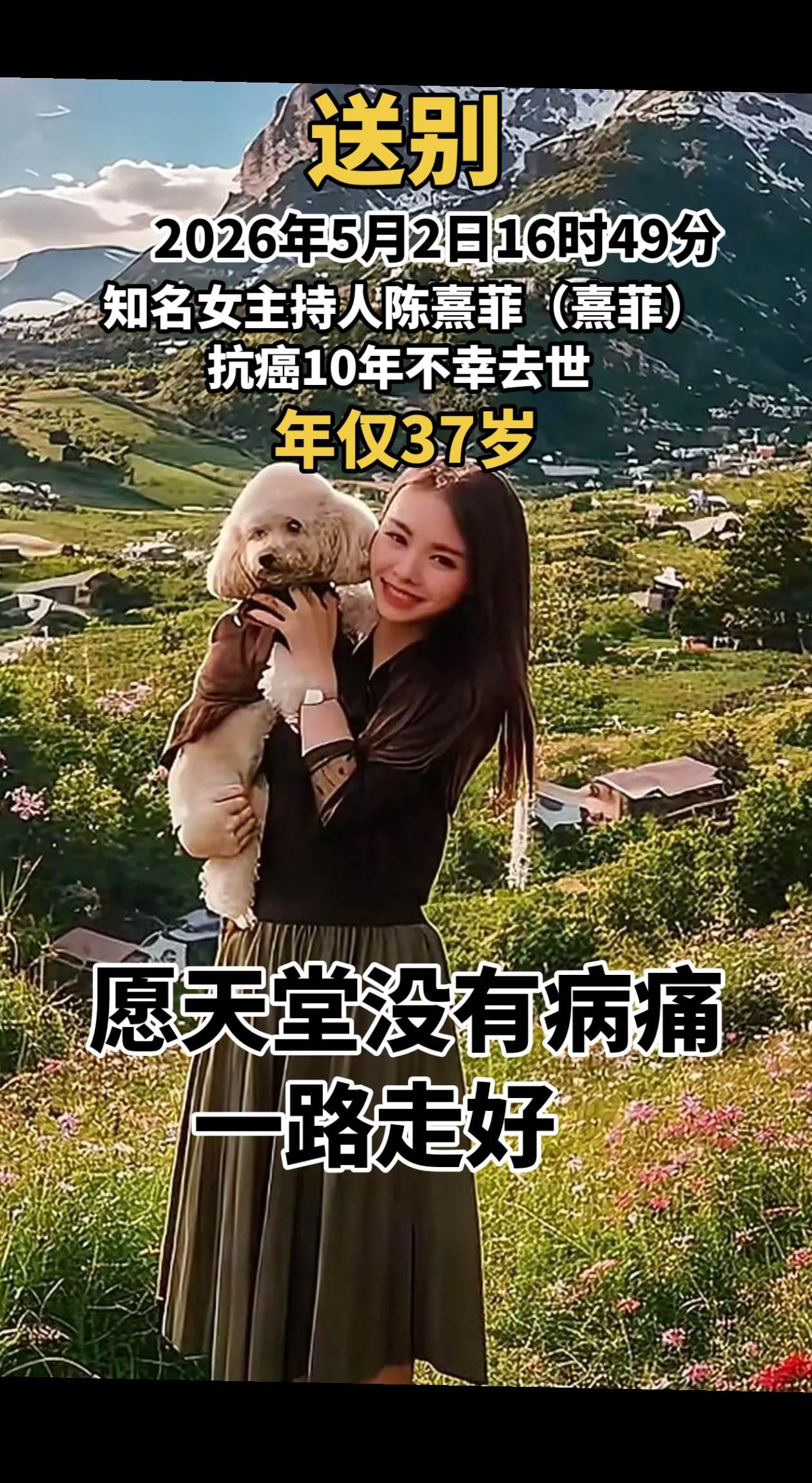 送别！2026年5月2日16时49分，知名女主持人陈熹菲（熹菲）抗癌10年不幸去