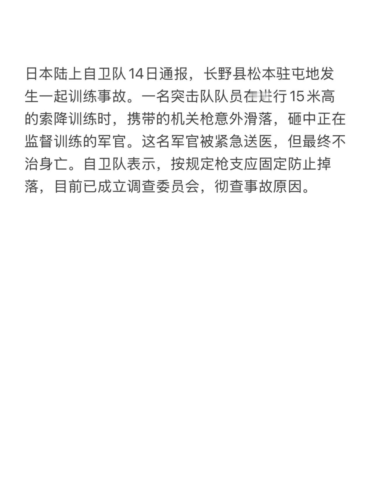 日本陆上自卫队14日通报，长野县松本驻屯地发生一起训练事故。一名突击队队员在进行