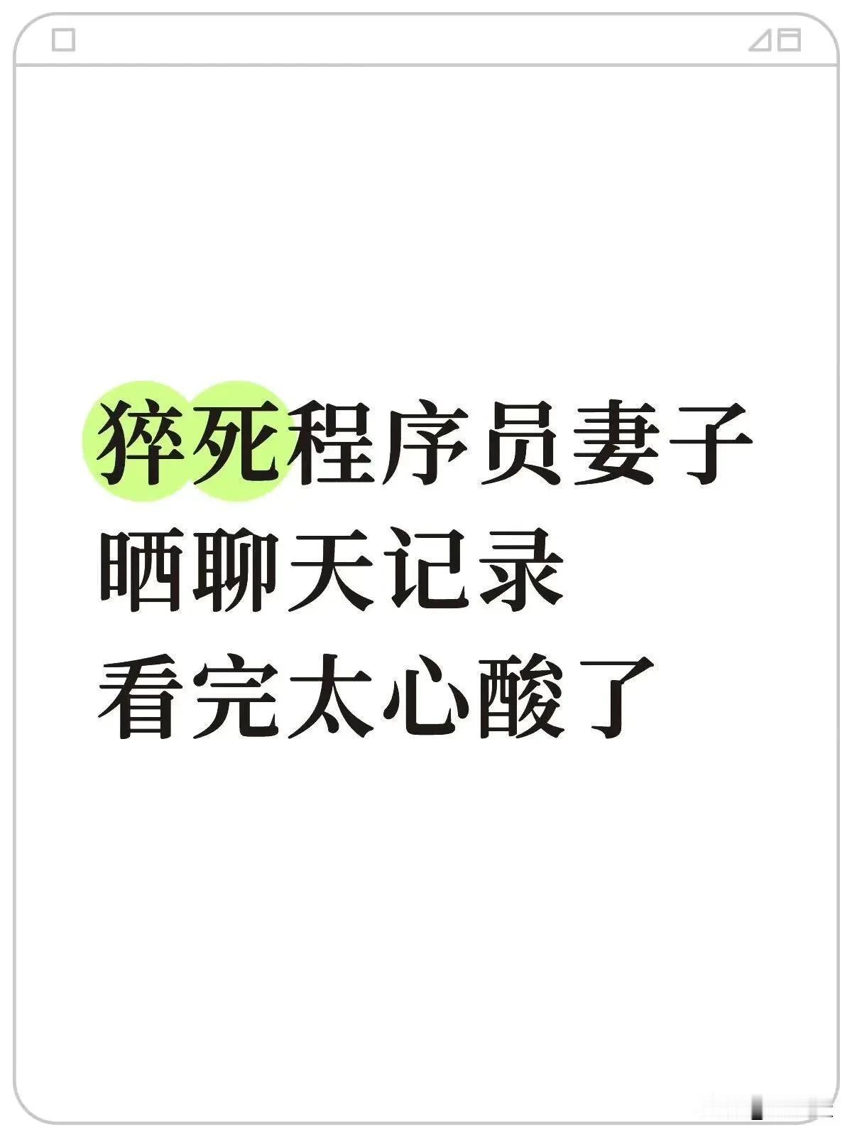 你有没有过那种，明明已经累到极限，却还是硬撑着说“马上就好”的时刻？32岁的程序