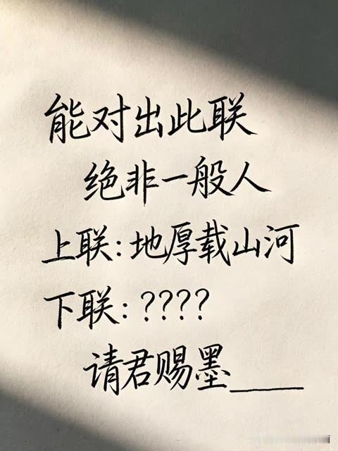 能对出此对联 的

绝非一般人能对对联 

上联是～地厚载山河

下联是～下联该