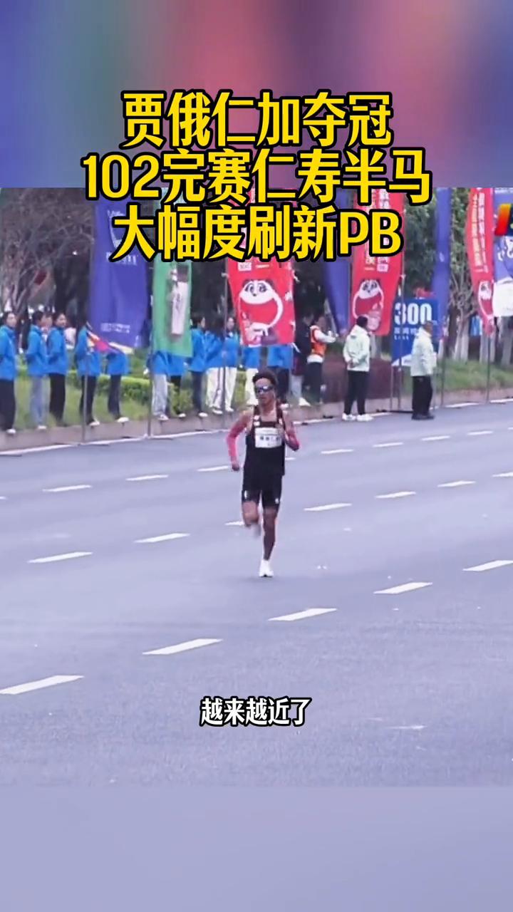 贾俄仁加夺冠，102元赛仁寿半马大幅度刷新PB。
他距离中国的国家最好成绩越来越