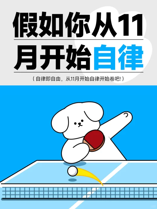 自律计划倒计时，11月开始自律起来