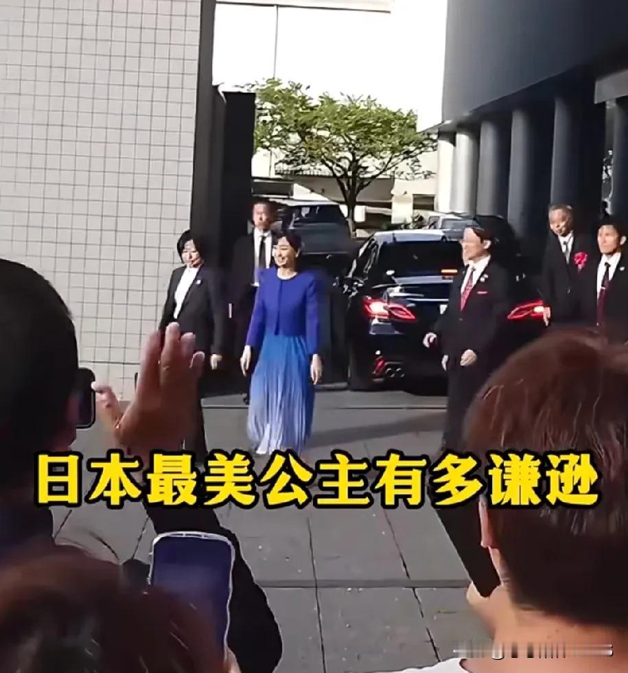 说起这位日本最美的公主啊，她可是个谦虚的小仙女呢！面对民众总是面带微笑，表情讨喜