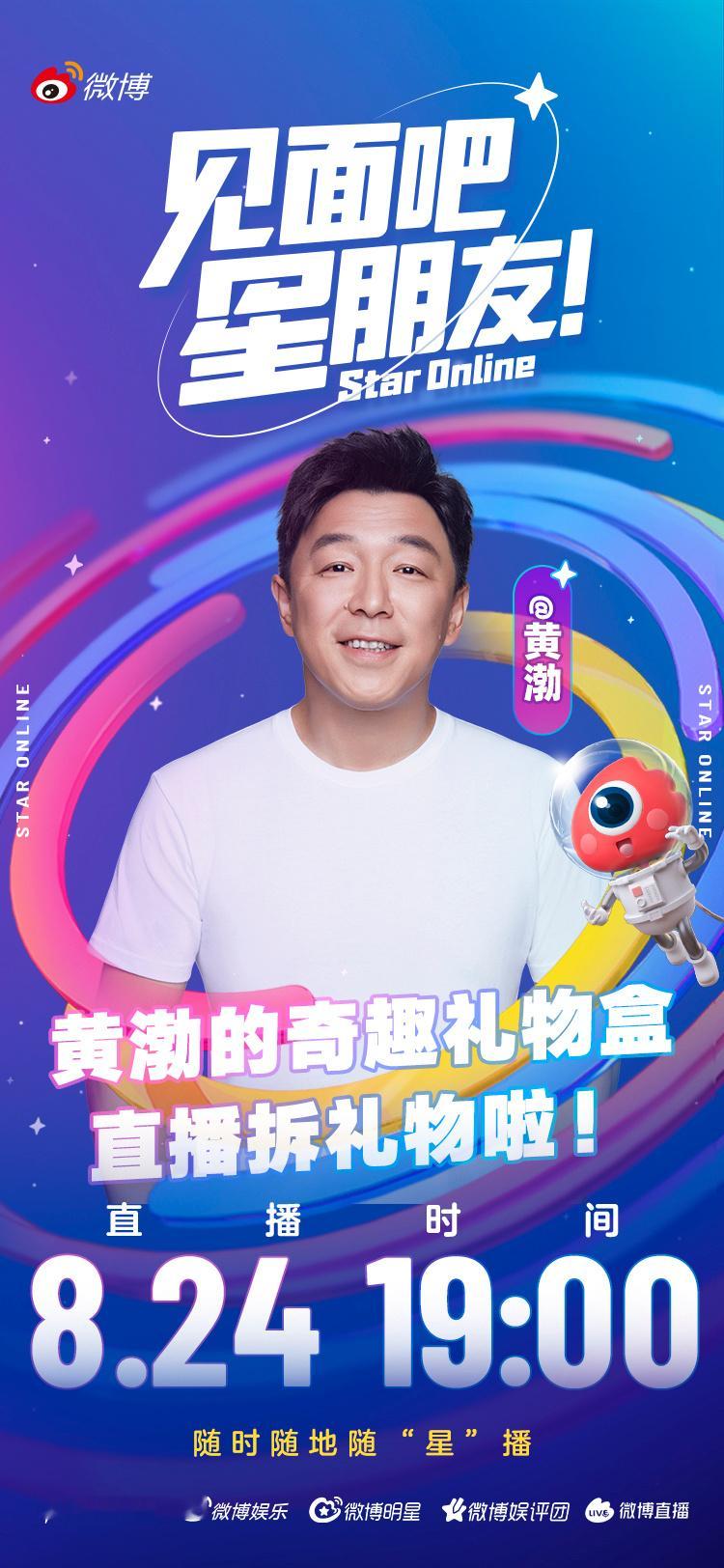 黄渤来微博拆礼物啦 不藏啦！本周日19:00，渤哥会在微博直播！黄渤生日基础整活
