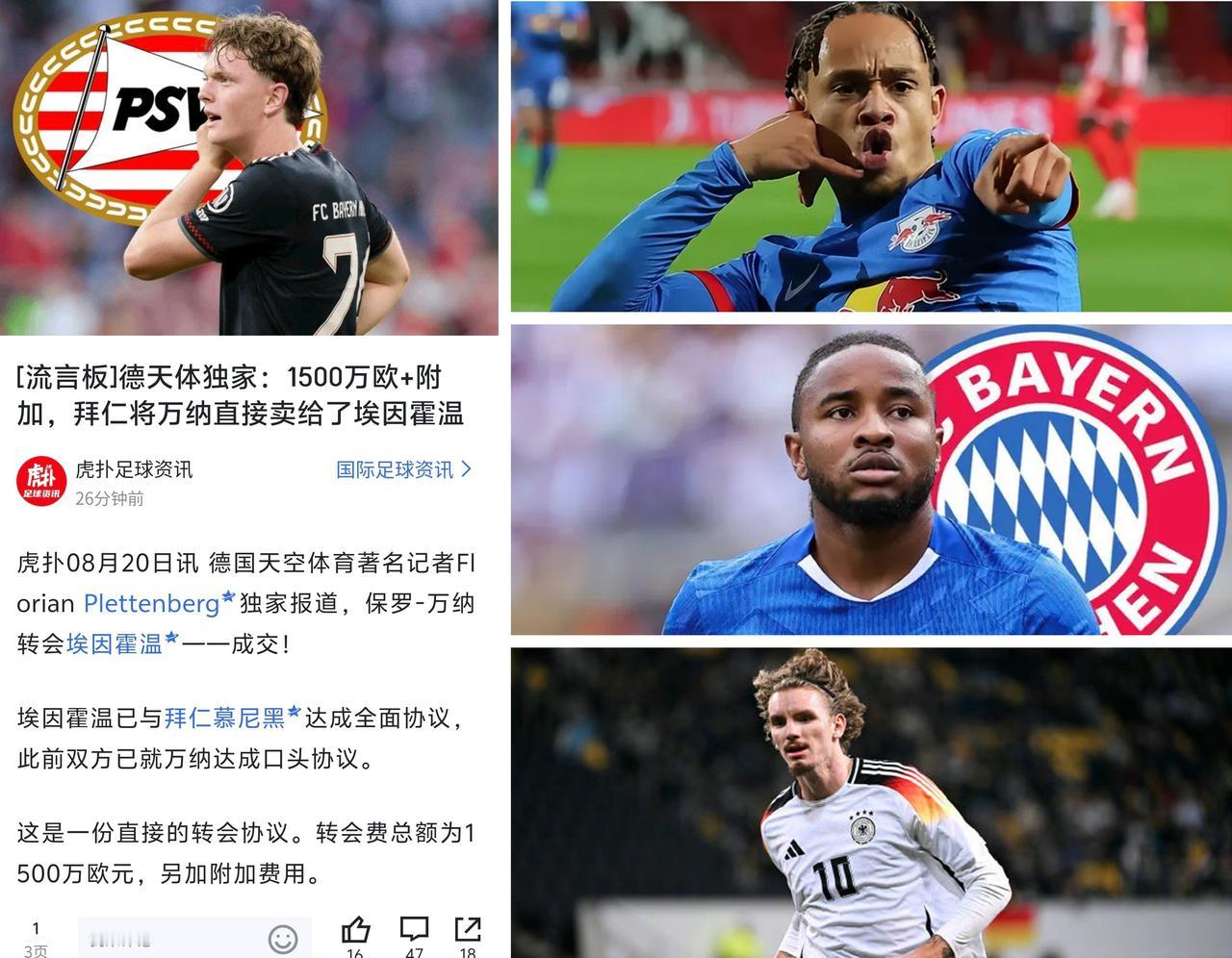 拜仁正在吃散伙饭？连万纳都被卖给埃因霍温了？艾贝尔真的是来拜仁拆家的吗？下一个是
