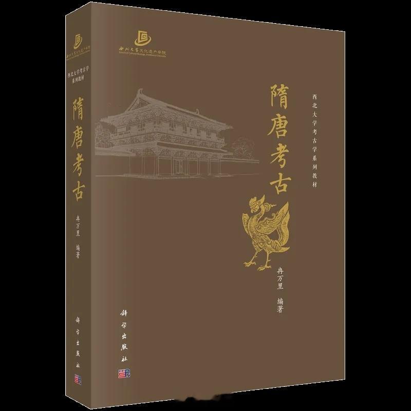 【新书快递《隋唐考古》】        隋唐考古是中国考古学的组成部分，属于典型