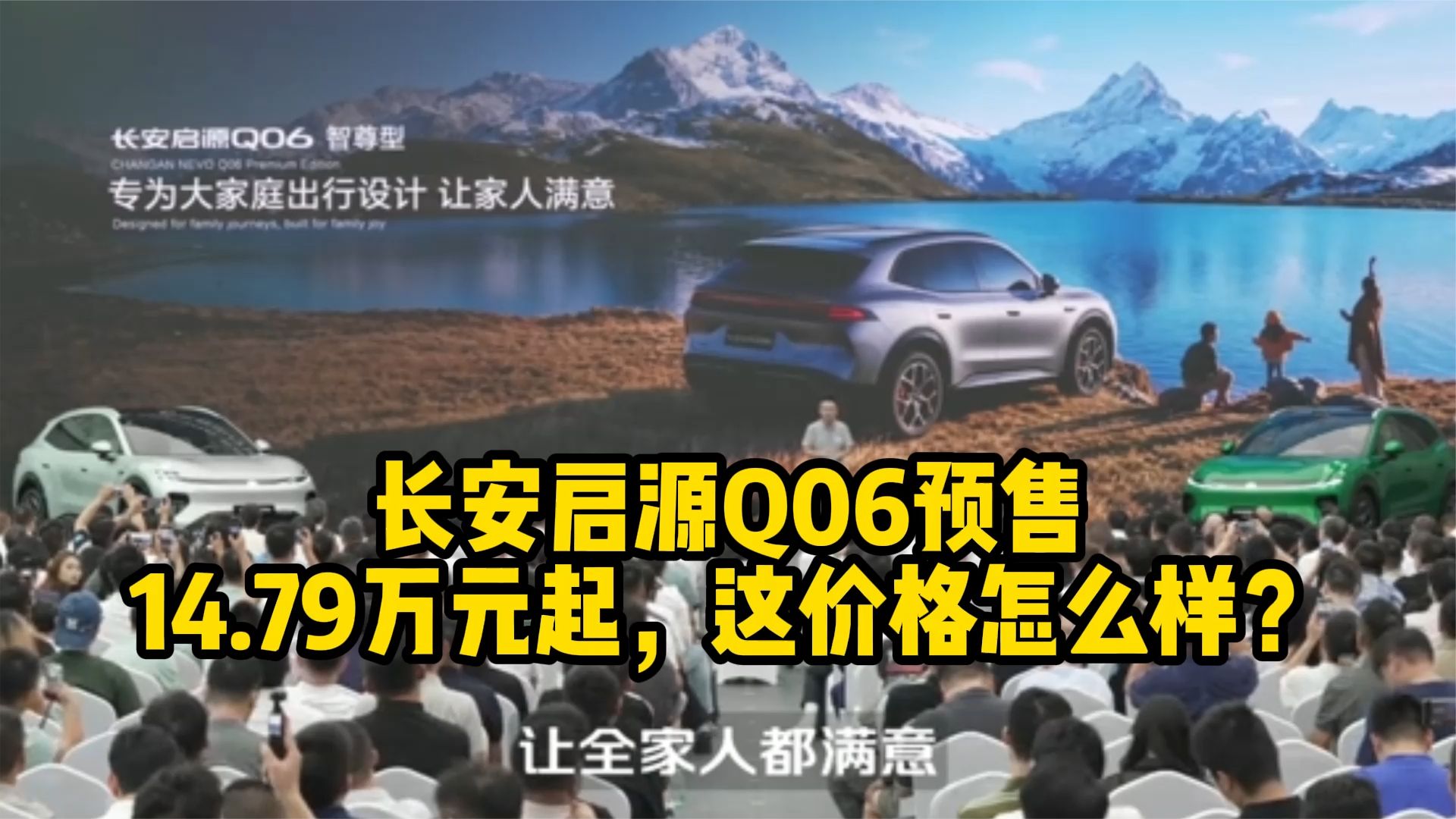 长安启源Q06预售价14.79万元起，有诚意吗？