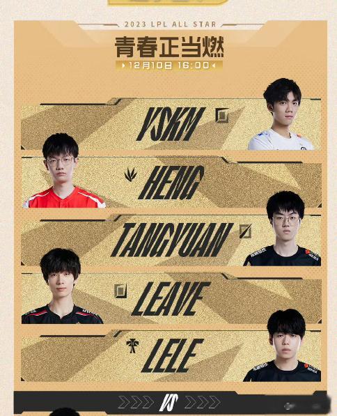 LPL全明星周末新生阵容：YSKM、Tangyuan对阵SHANJI、Doogo