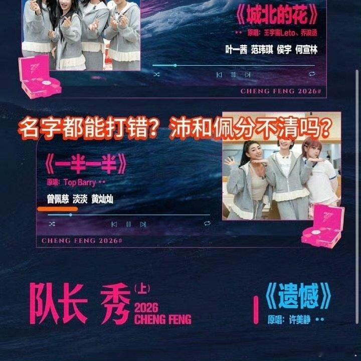 浪姐打错曾沛慈名字乘风官博打错曾沛慈名字 乘风官博打错曾沛慈名字，有点离谱了 