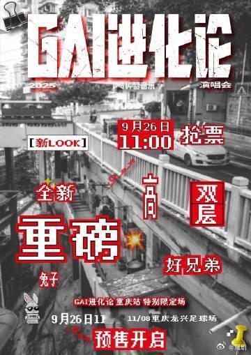 GAI体育场预售4万张秒罄 一场GAI的音乐革命，《GAI进化论》四面台全开，震