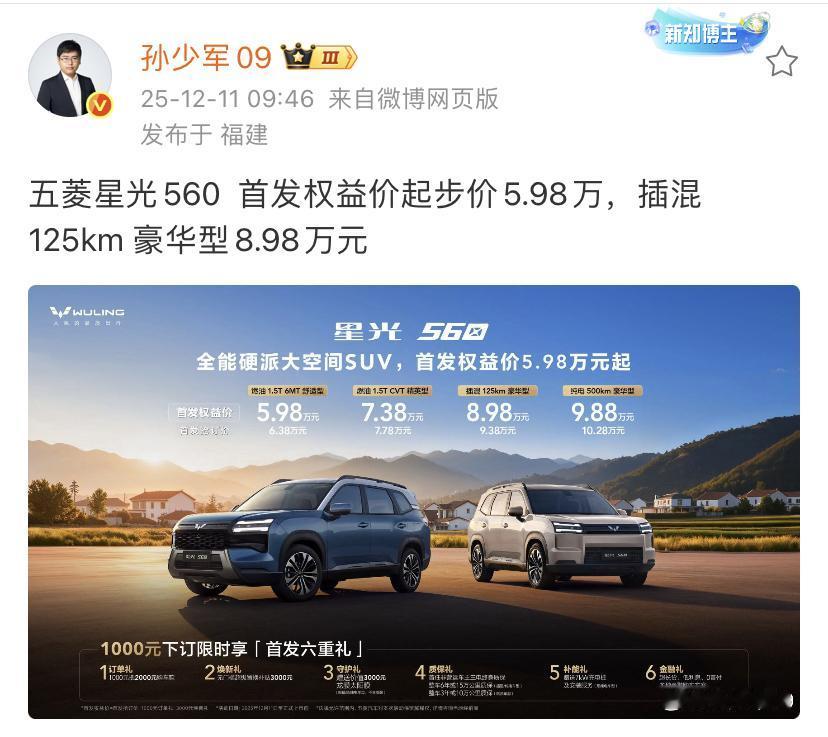 孙少军：五菱星光560  首发权益价起步价5.98万，插混 125km 豪华型8