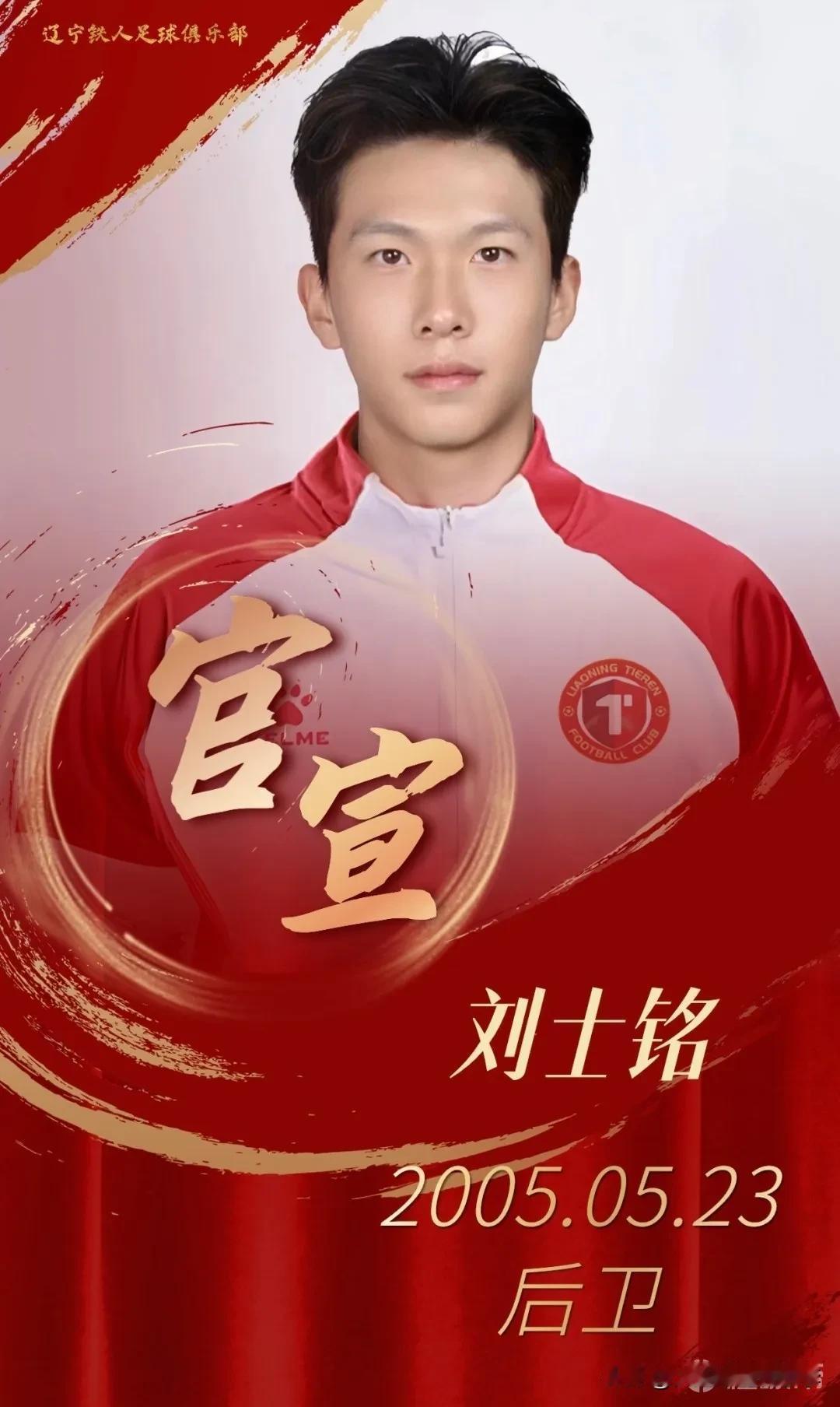 今天才知道刘士铭去了辽宁铁人队，刘士铭作为2023年全国青年足球锦标赛会员协会组