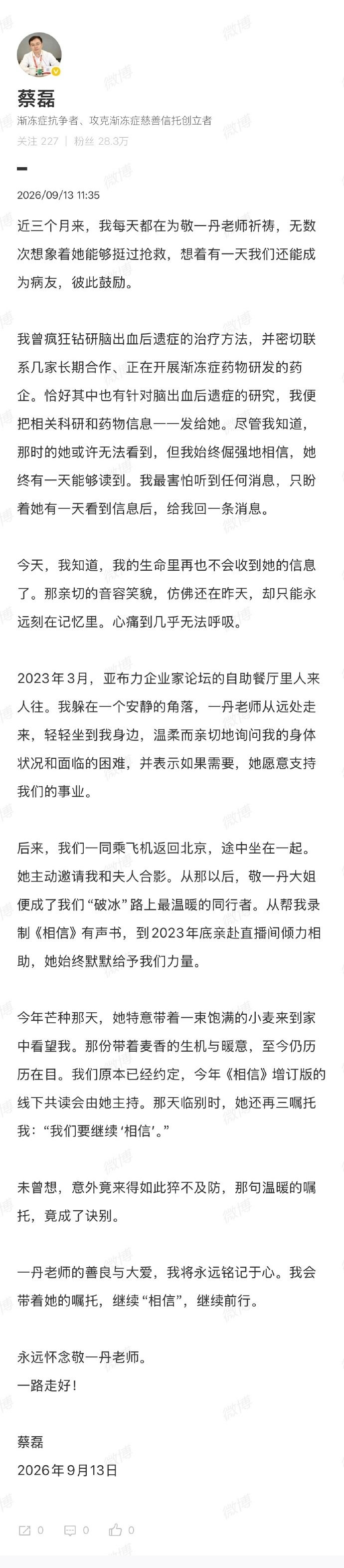 【蔡磊发长文悼念敬一丹】蔡磊说近三个月每天都为敬一丹祈祷 9月13日，著名主持人