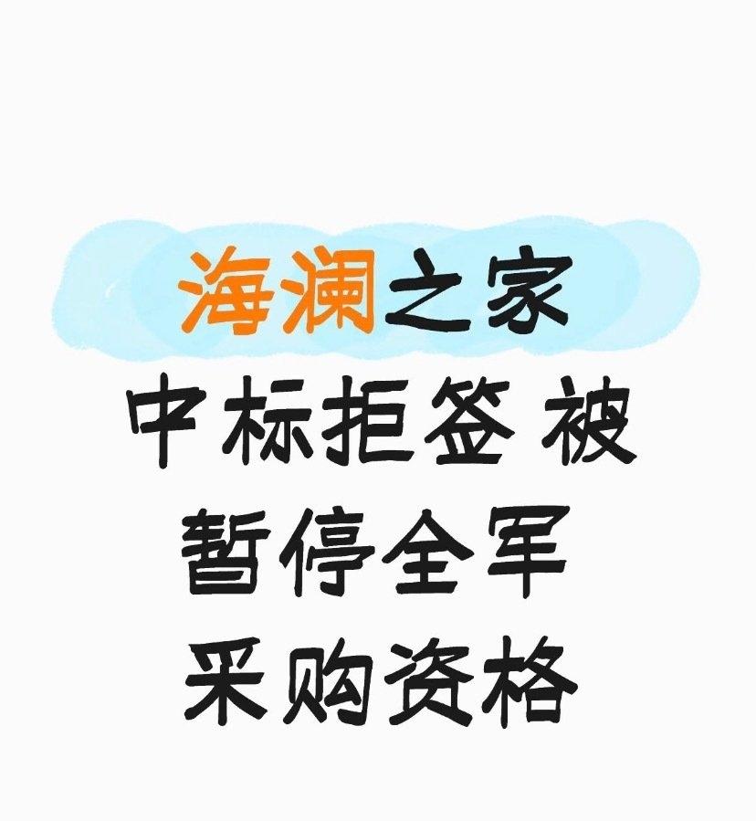 海澜之家被暂停全军采购活动资格！这是为何？中标了却无故不签合同，有可能是以下3个