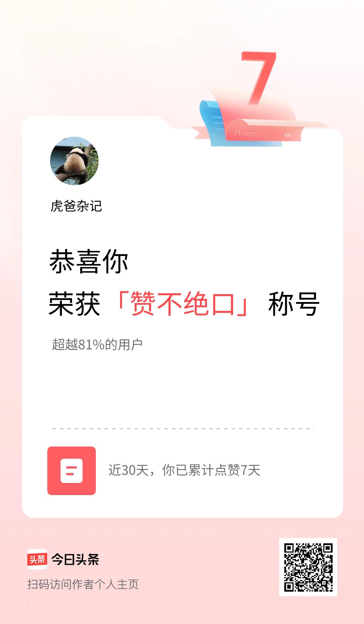 我在头条30天内点赞打卡7天，获得“赞不绝口”称号