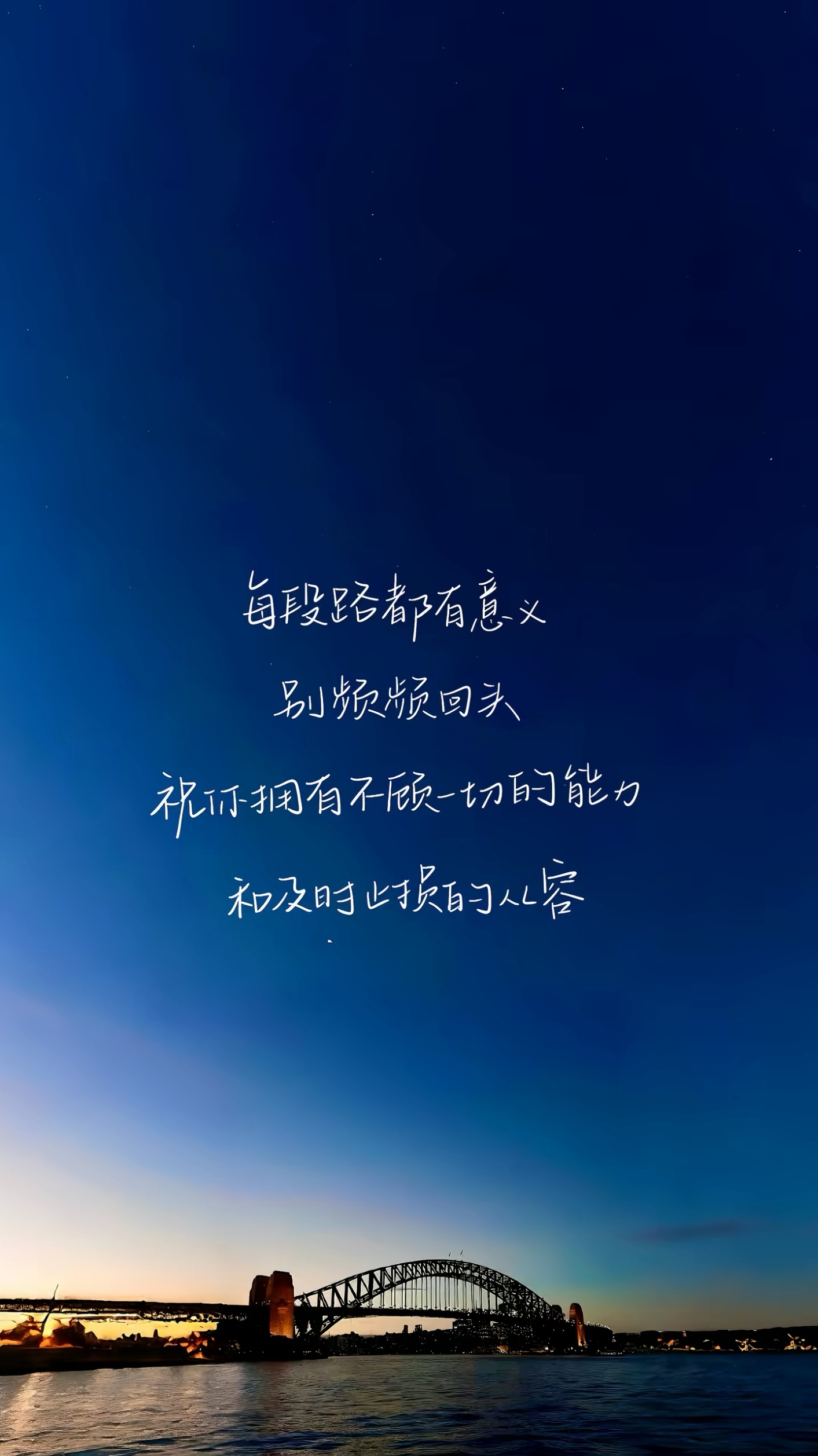 每段路都有意义 别频频回头 祝你拥有不顾一切的能力和及时止损的从容 