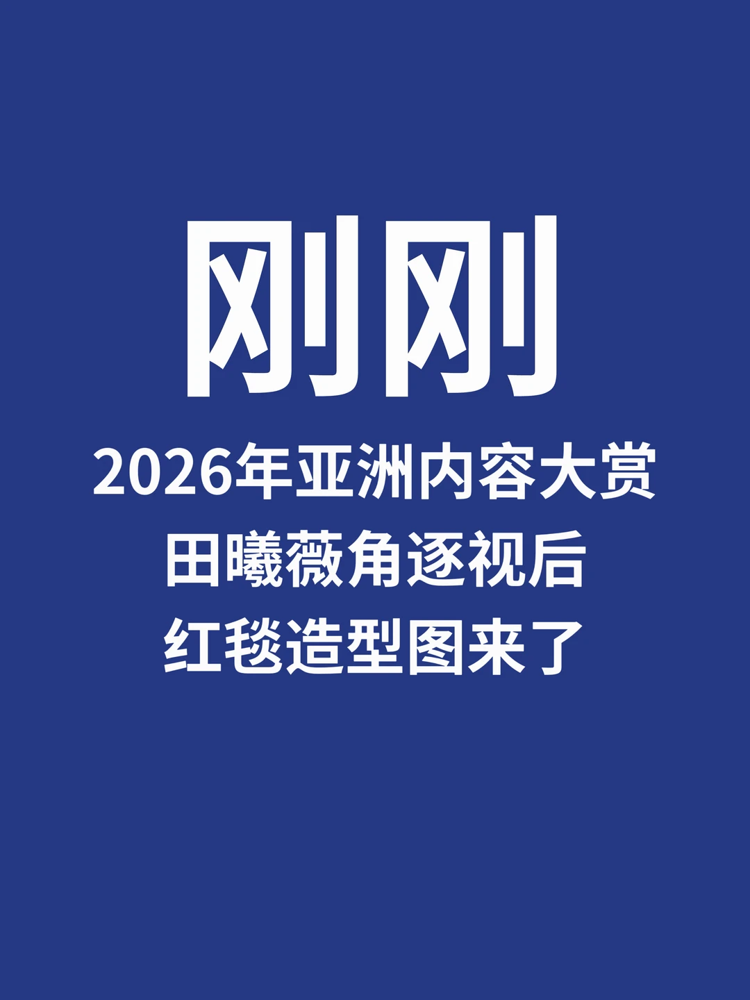 刚刚，亚洲内容大赏田曦薇红毯造型来了