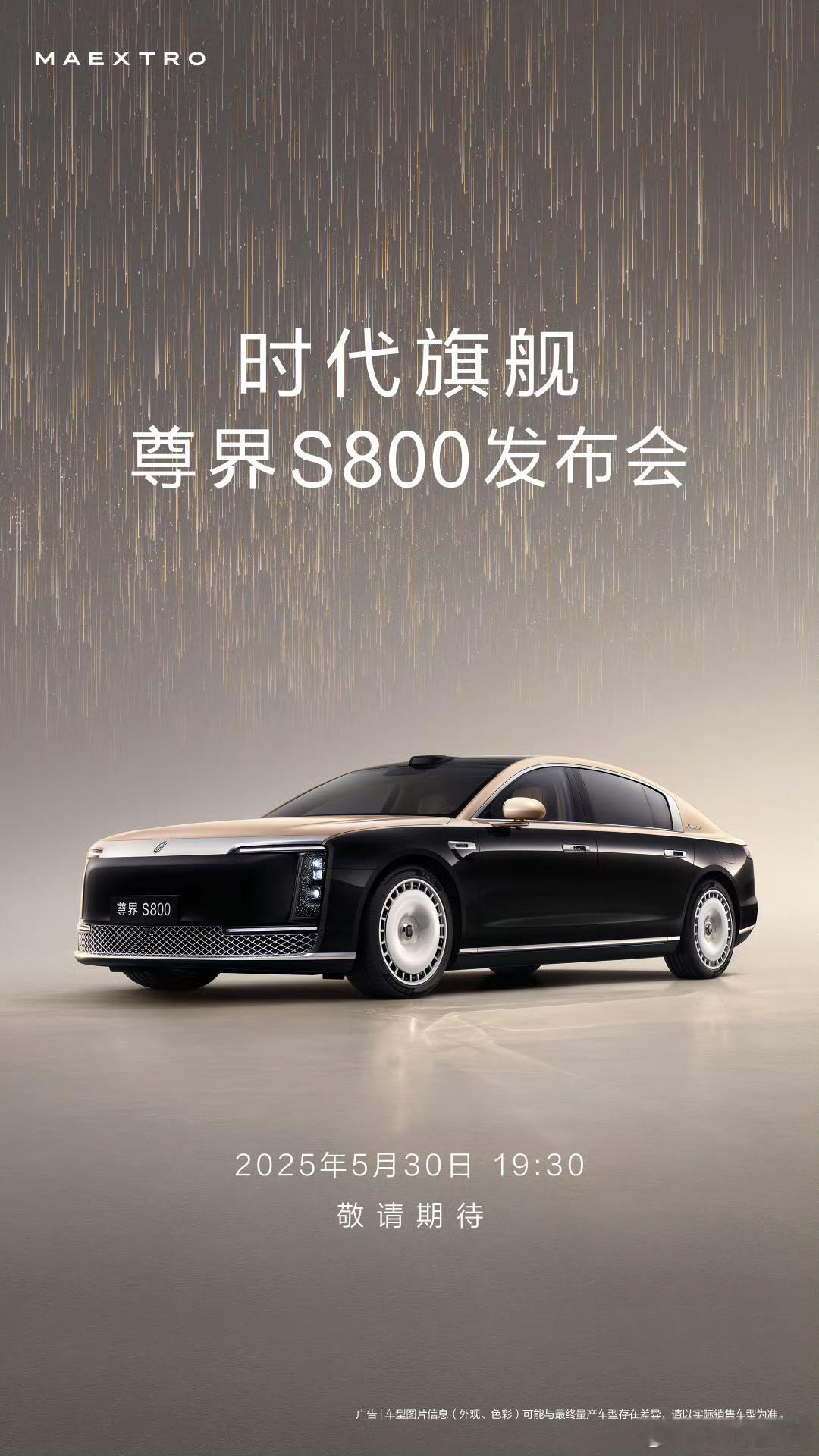 官宣了！尊界S800将于5月30日19:30正式上市！看看这台车最终售价究竟会定
