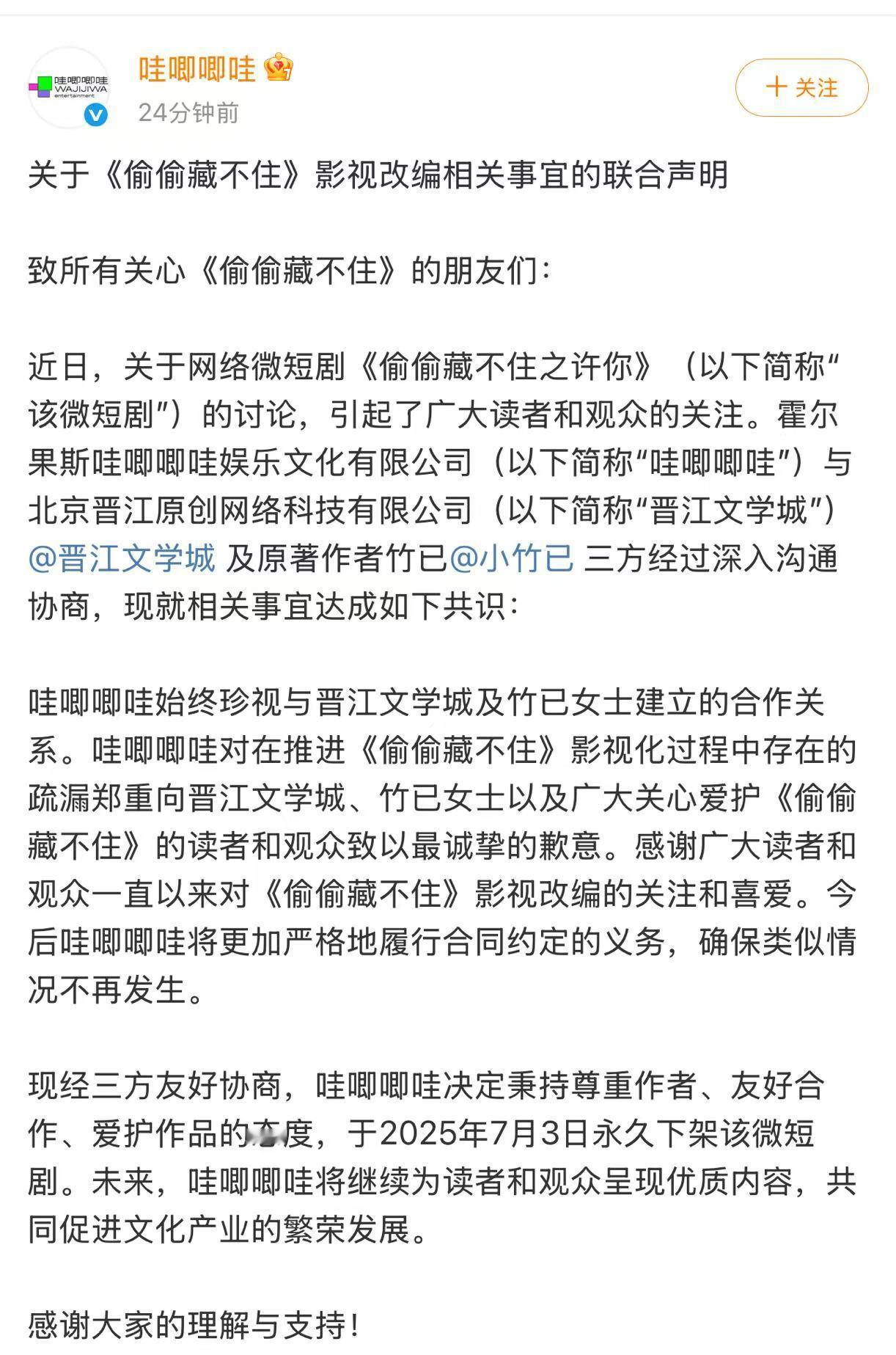 哇唧唧哇致歉哇唧唧哇与晋江达成共识 哇唧唧哇晋江以及作者三方达成共识，永久下架网