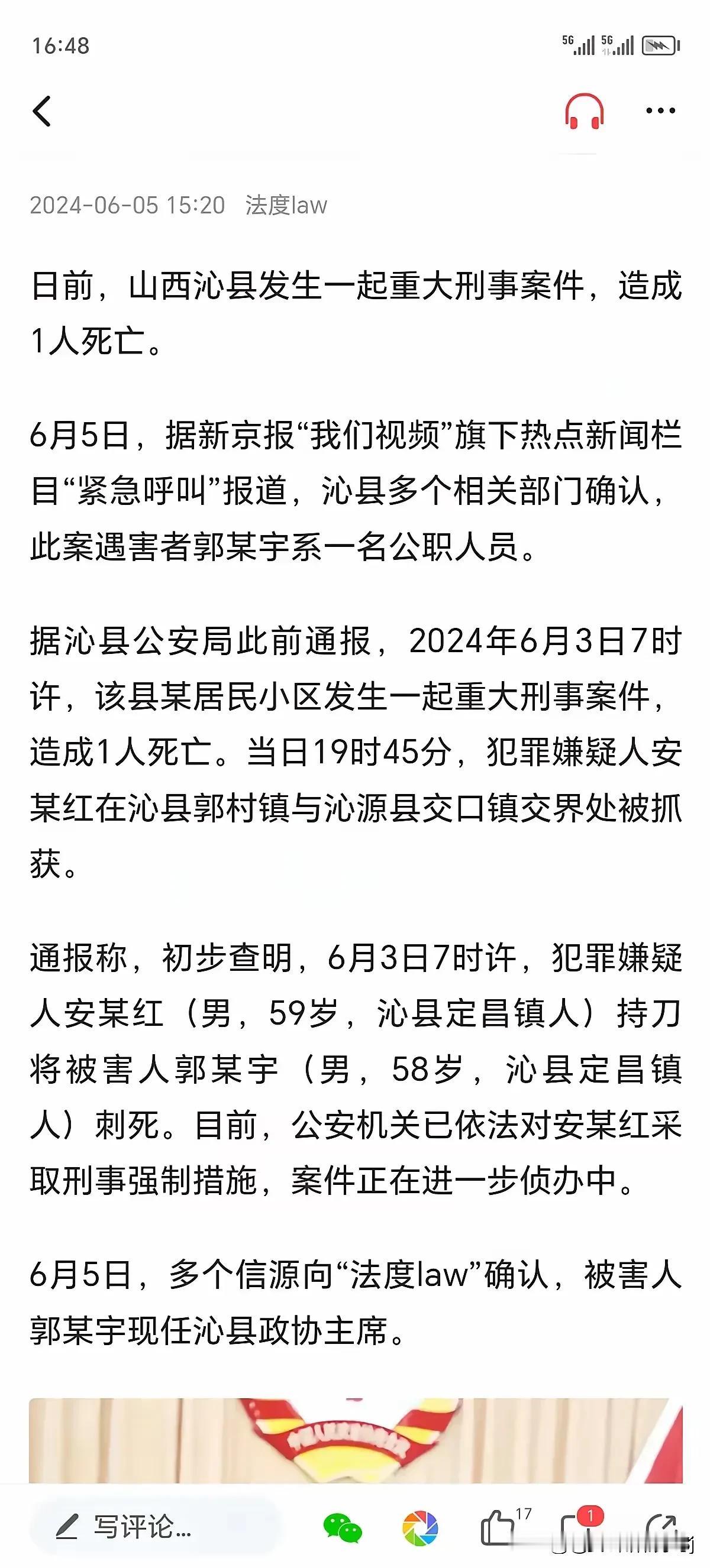 得多大仇啊，竟然把县政协主席刺死了！这简直是震惊四座的大新闻啊！

就在6月3日