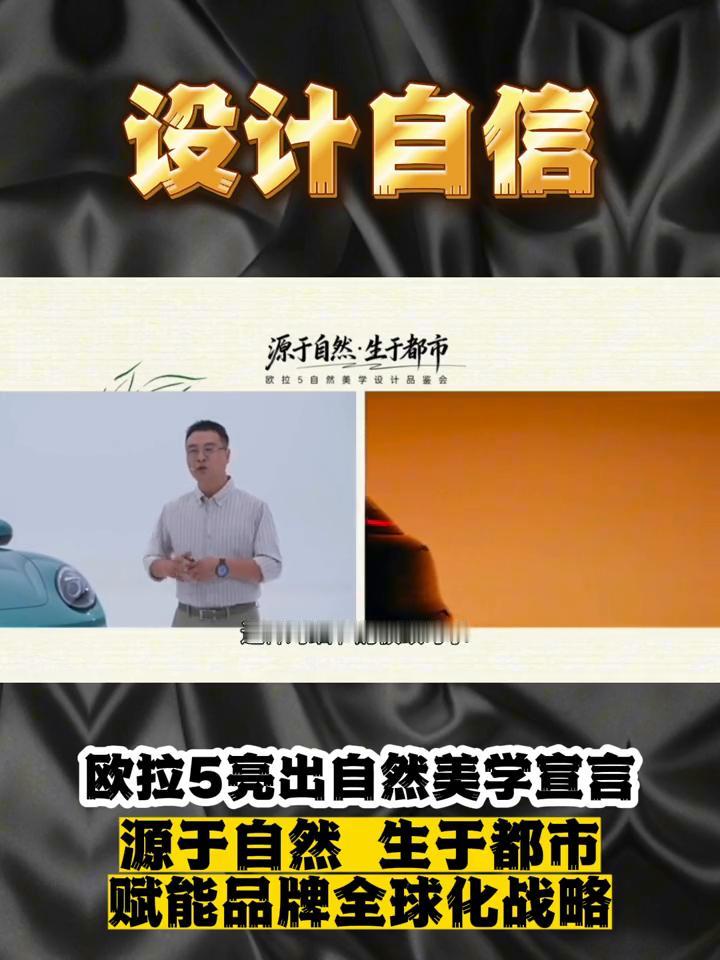 设计自信：欧拉5亮出自然美学宣言，源于自然生于都市，赋能品牌全球化战略。
欧拉品