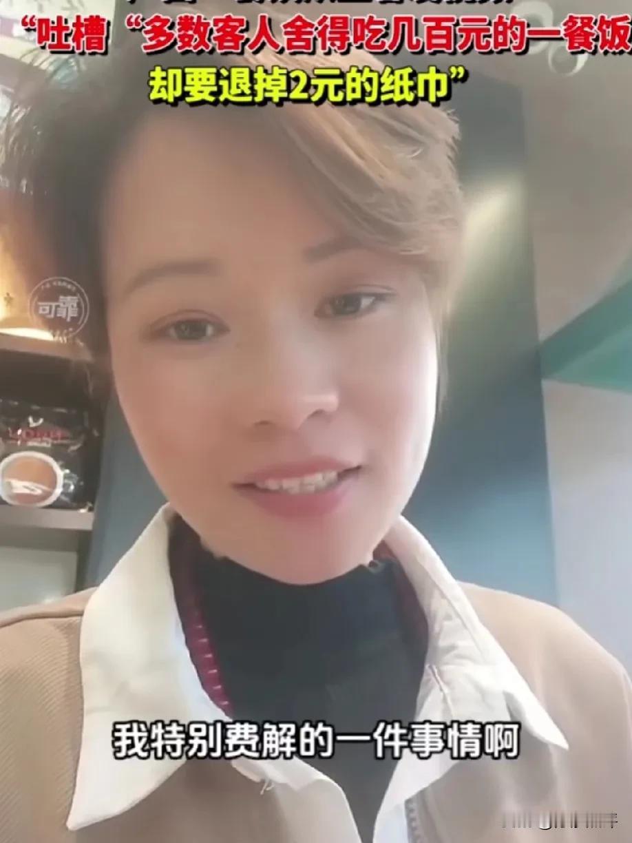 费解：“多数人舍得几百元的一餐饭，却要退掉2元的纸巾！”近日，广西，一餐饮从业者