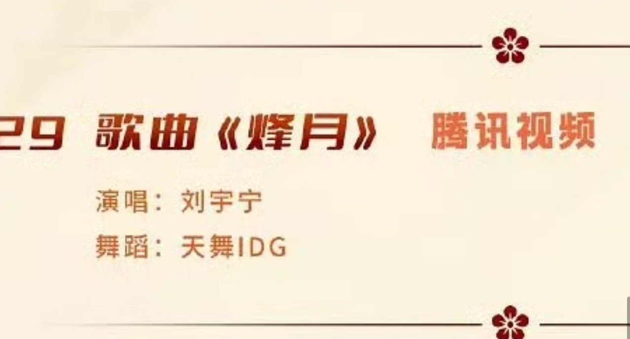 刘宇宁网络视听唱烽月刘宇宁网络视听唱烽月 