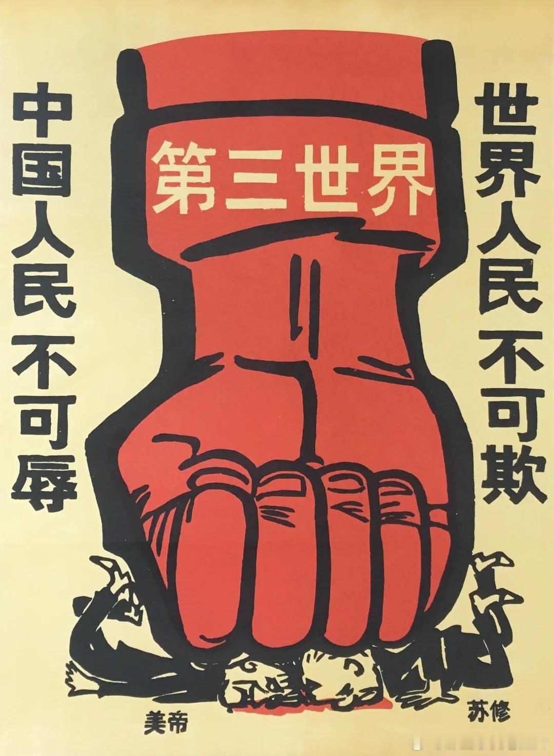 1960年代的海报：中国人民不可辱，世界人民不可欺，敢直接叫板当时世界上最强的两