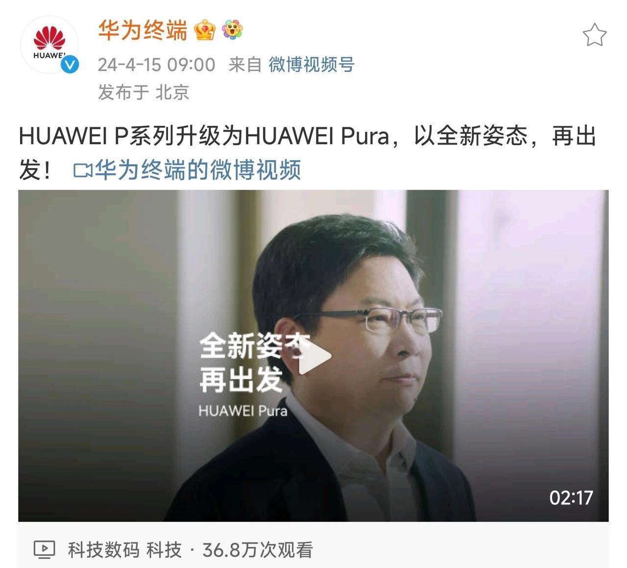 今日，#华为官宣P系列品牌升级为Pura#，以全新姿态，再出发！余承东称，P系列