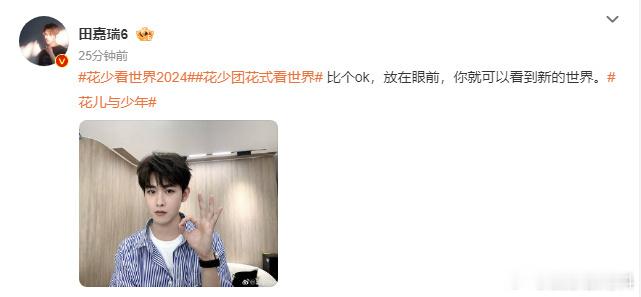 #田嘉瑞加盟花少6#田嘉瑞成功官宣花儿与少年，满心欢喜等待他在旅程中的惊喜表现。