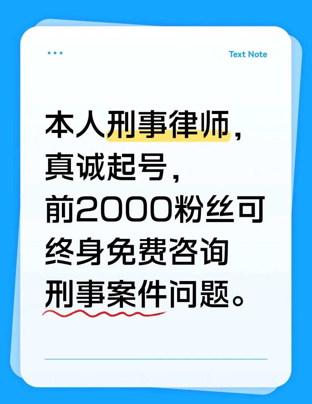 刑事案件问题随便问
本人刑事律师，真诚起号，前2000粉可终身免费随时询问任何刑