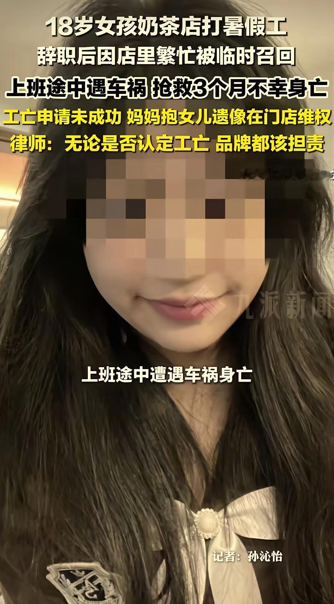 令人惋惜。浙江杭州，18岁女生在奶茶店打暑假工，辞职后因店内繁忙人员紧张，临时被