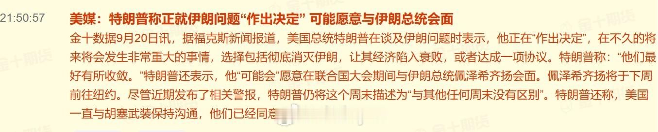 美媒：特朗普称正就伊朗问题“作出决定” 可能愿意与伊朗总统会面据福克斯新闻报道，