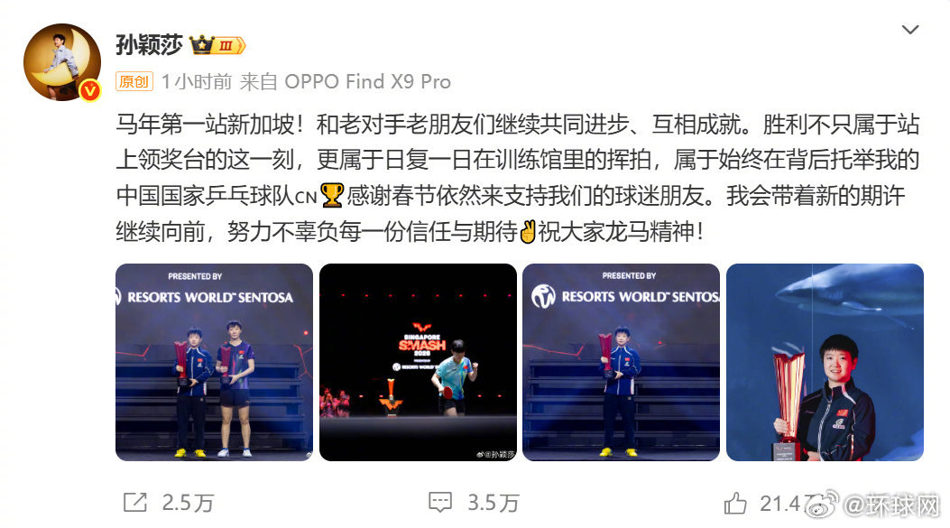 #孙颖莎说带着新期许继续向前#【#孙颖莎发博总结新加坡大满贯#】3月1日晚，夺得