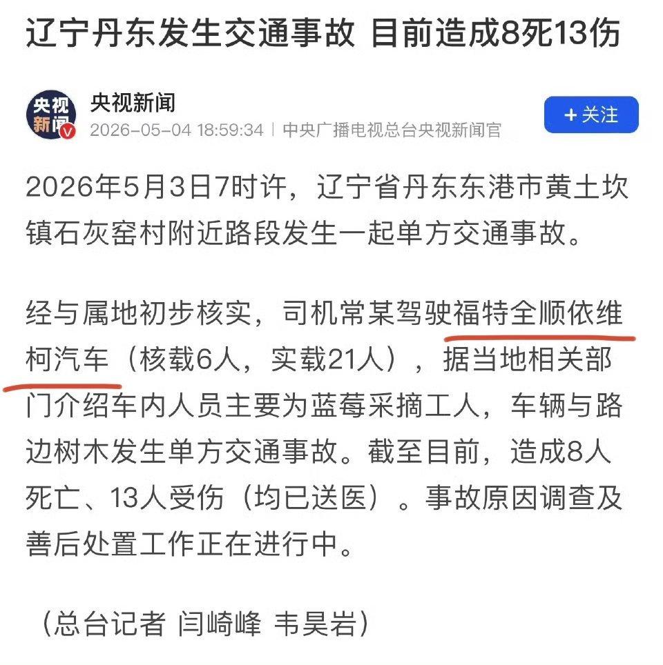 谁能告诉我，这事故车到底是福特全顺还是依维柯辽宁丹东交通事故已致8人死亡