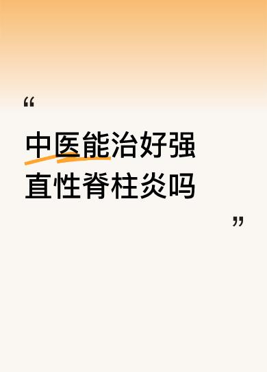 中医能治好强直性脊柱炎吗