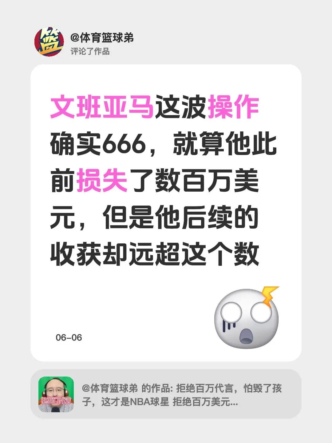 我评论了@体育篮球弟 的作品：文班亚马这波操作确实666，就算他此前损失了数百万