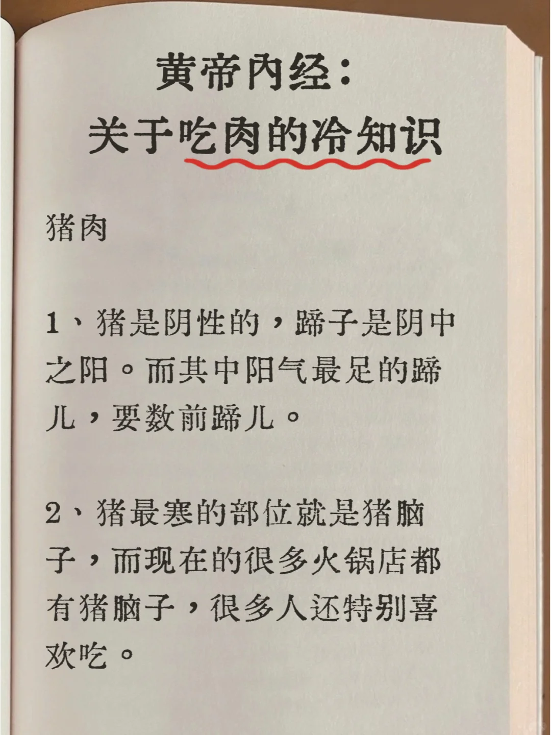 📙黄帝内经：关于吃肉的养生知识！