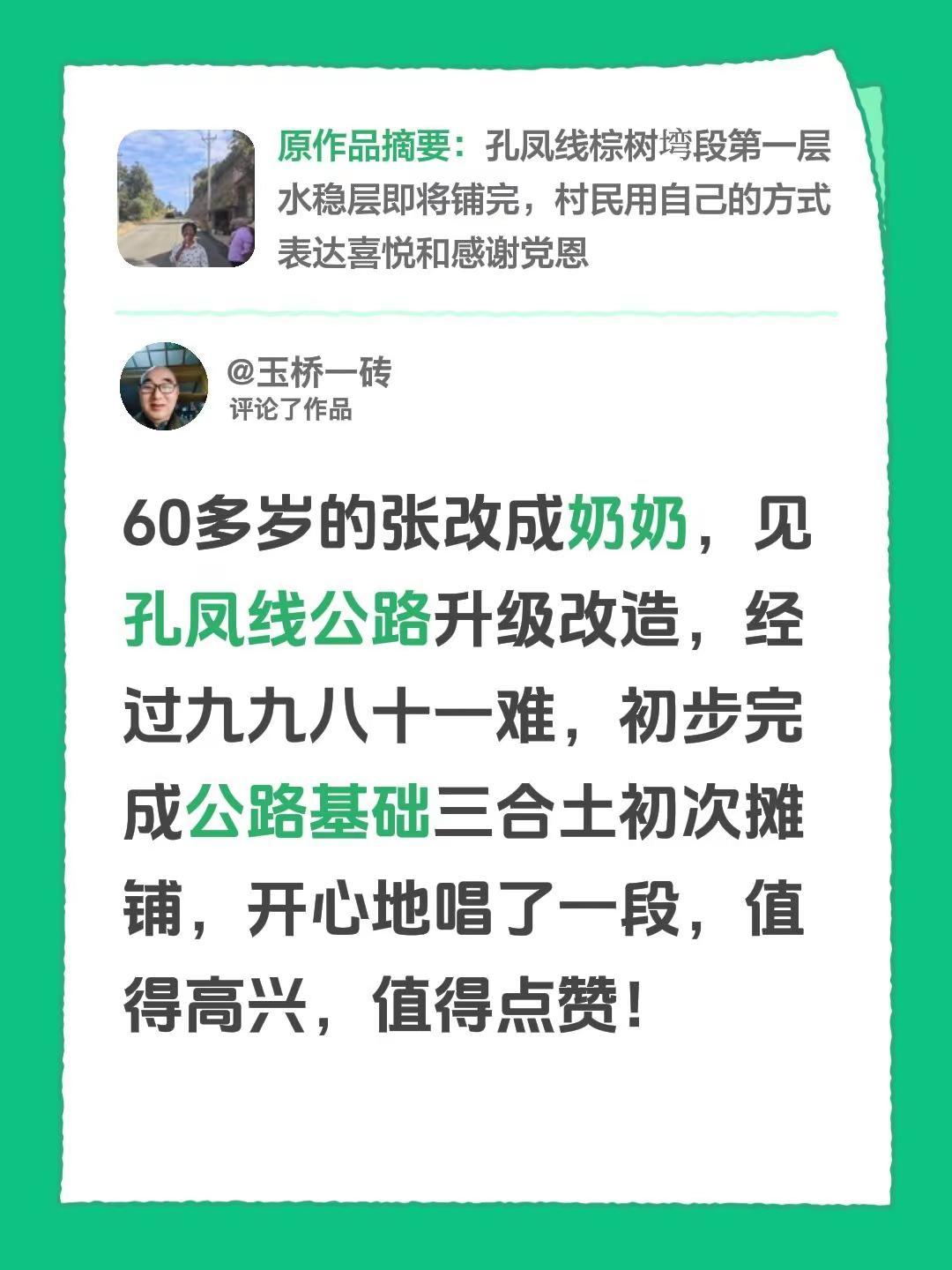 我评论了@王宗斌 的作品：60多岁的张改成奶奶，见孔凤线公路升级改造，经过九九八