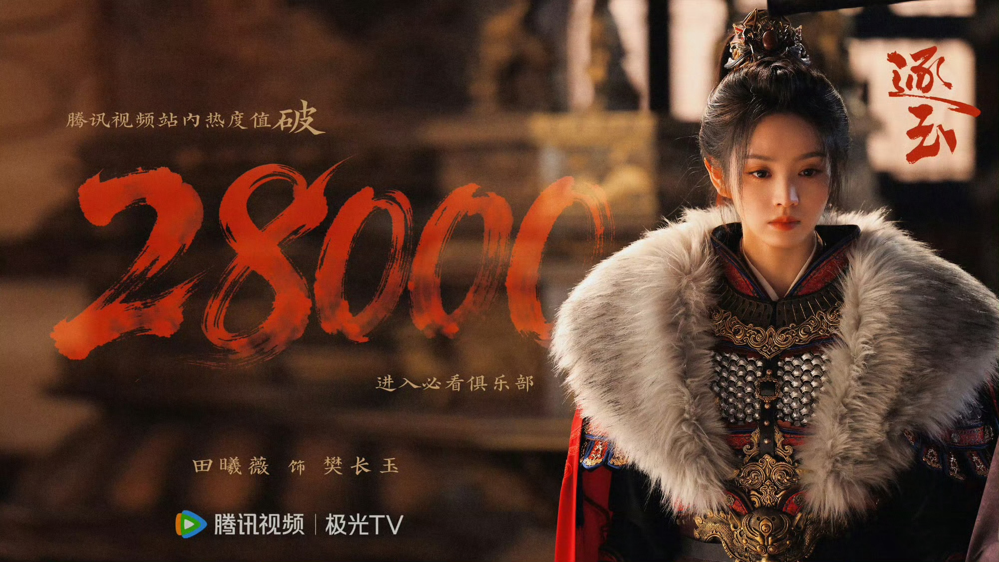 田曦薇争气 田曦薇真的太争气！一步一个脚印用作品说话，《逐玉》热度节节攀升，樊长