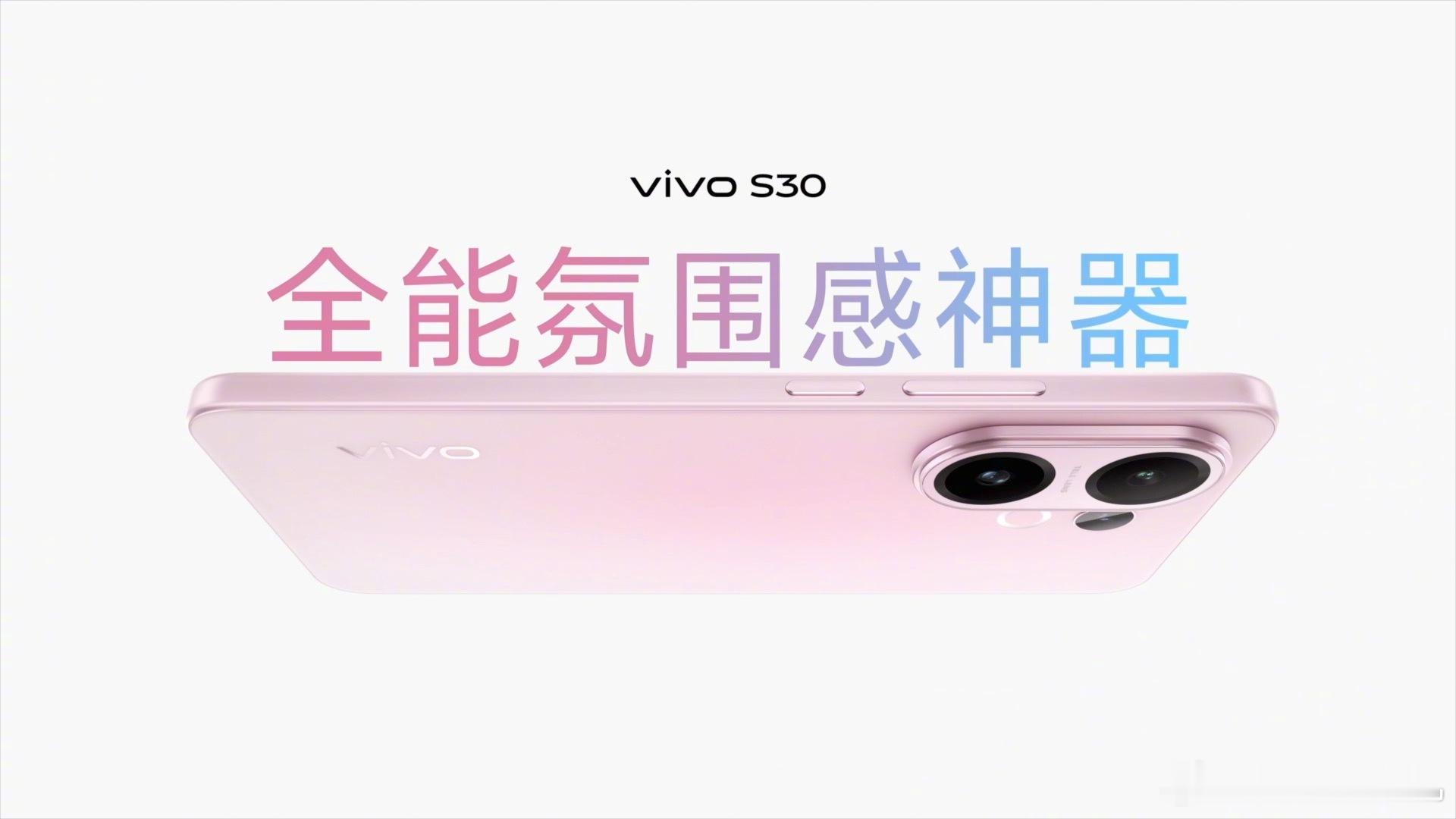 vivo S30 全能氛围感神器：三款氛围感胶片色彩 | 旗舰同款「经典负片」风