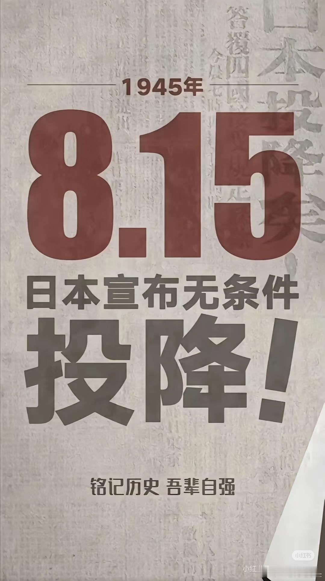 80年前的今天日本投降，铭记这一刻！ ​​​